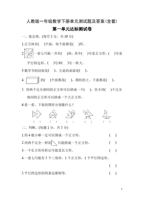 人教版一年级数学下册单元测试题及答案(全套)