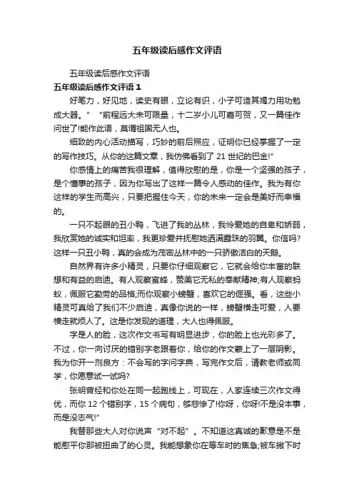 五年级读后感作文评语