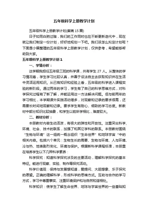 五年级科学上册教学计划（集锦15篇）