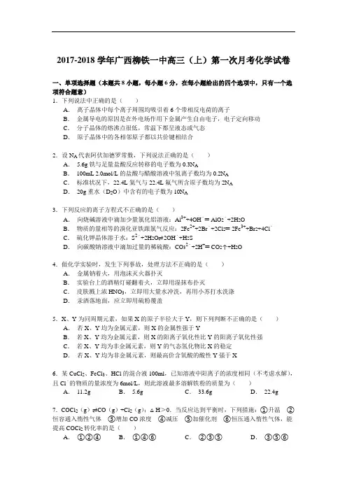 2017-2018学年广西柳铁一中高三(上)第一次月考化学试卷 Word版含解析