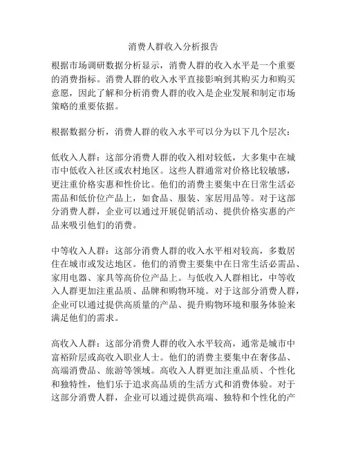 消费人群收入分析报告