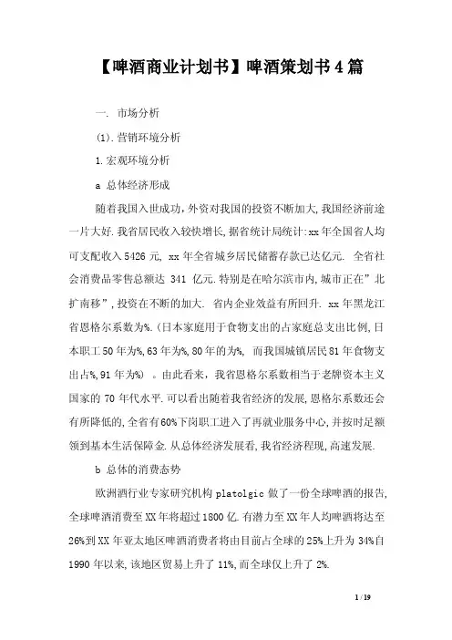 【啤酒商业计划书】啤酒策划书4篇