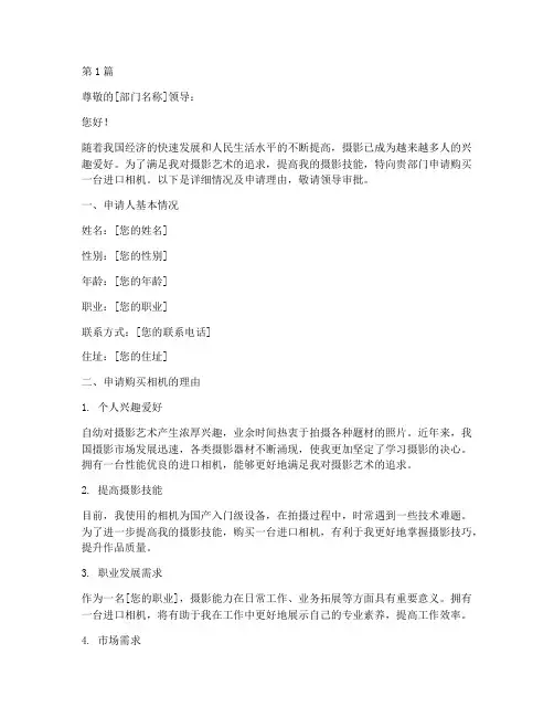 购买进口相机的申请书模板(3篇)