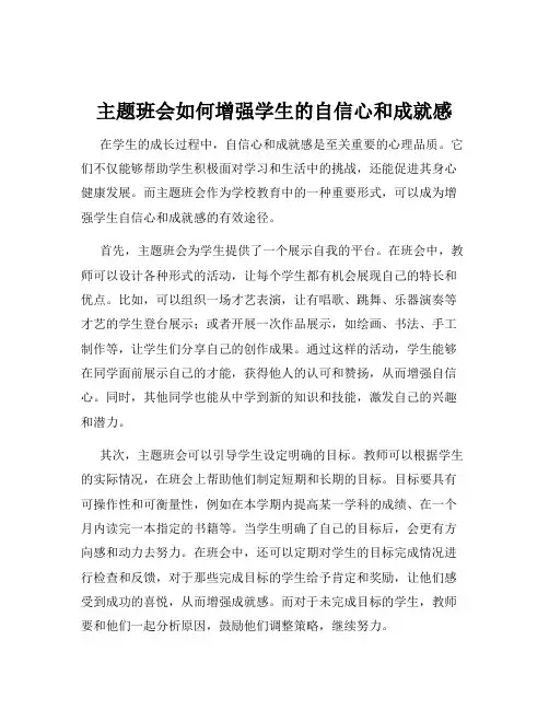 主题班会如何增强学生的自信心和成就感