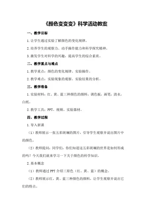2024年科学活动《颜色变变变》教案
