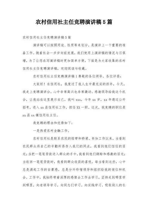 农村信用社主任竞聘演讲稿5篇
