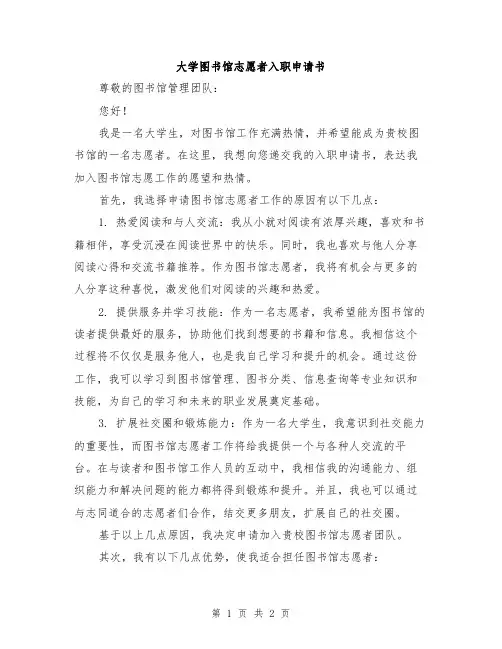 大学图书馆志愿者入职申请书
