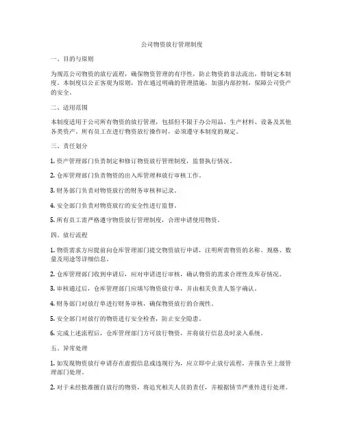 公司物资放行管理制度