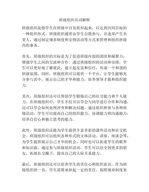 班级组织名词解释