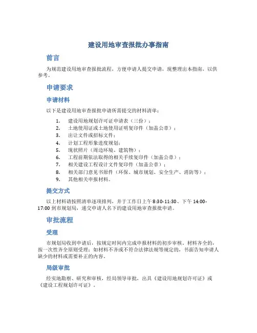 建设用地审查报批办事指南