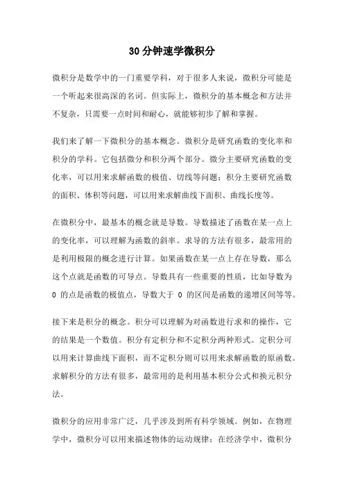30分钟速学微积分