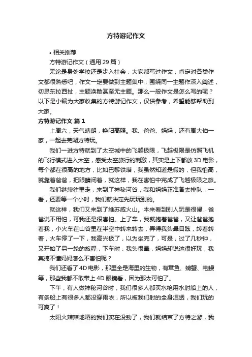 方特游记作文