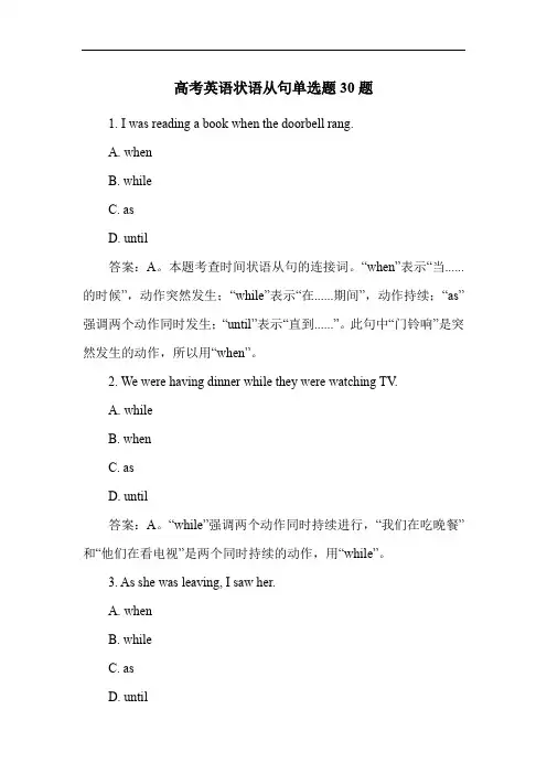 高考英语状语从句单选题30题