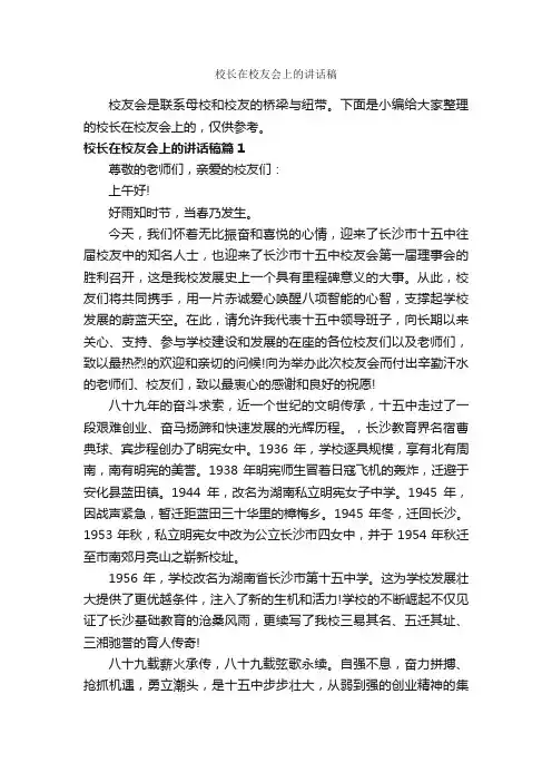 校长在校友会上的讲话稿_科教文卫_