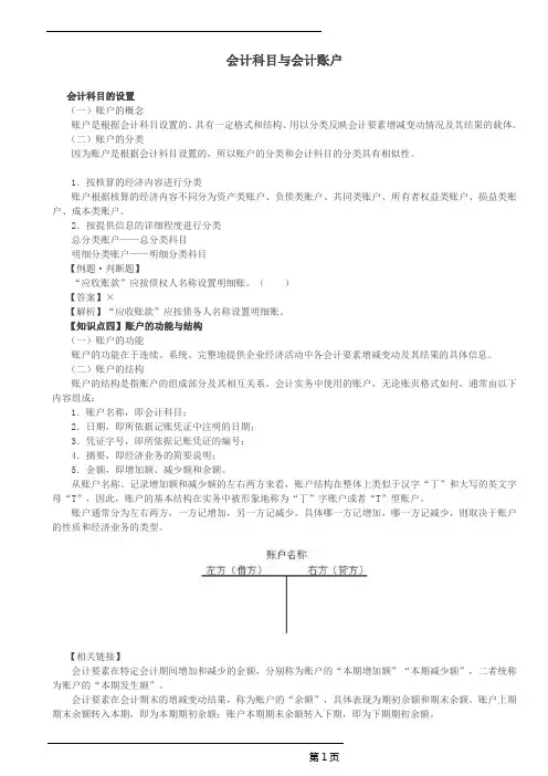 初级实务会计科目的设置(2)、账户的概念与分类、账户的功能与结构、会计科目与会计账户的联系和区别