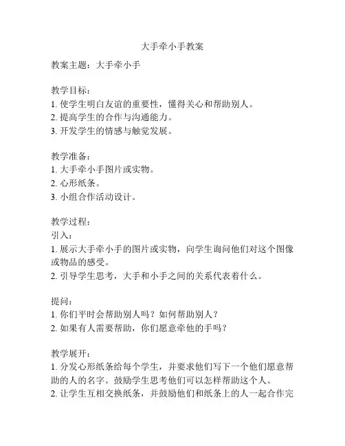 大手牵小手教案