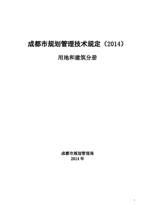 2014版成都市城市规划技术管理