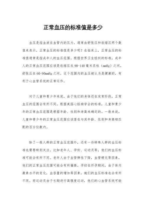正常血压的标准值是多少