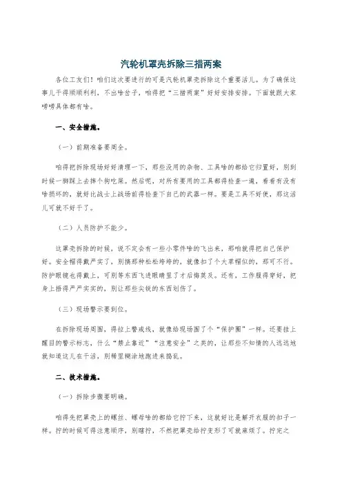 汽轮机罩壳拆除三措两案