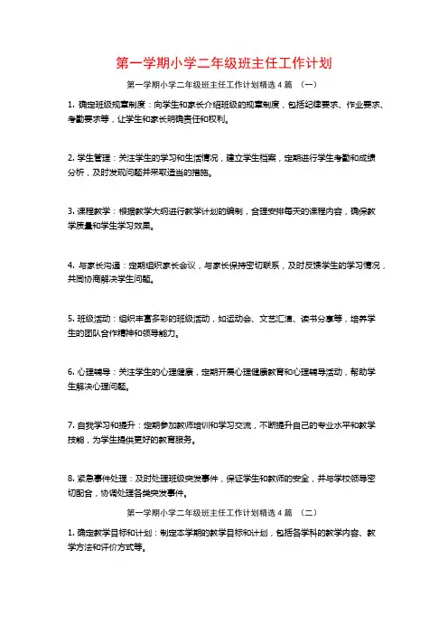 第一学期小学二年级班主任工作计划4篇