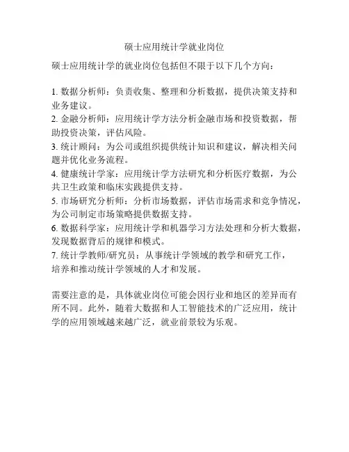 硕士应用统计学就业岗位