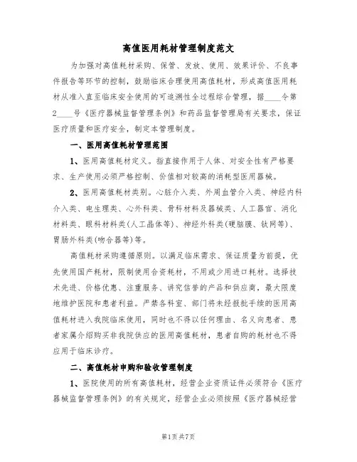 高值医用耗材管理制度范文(3篇)