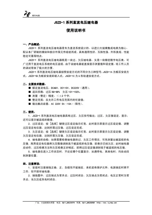 JSZD-1 系列直流电压继电器 说明书