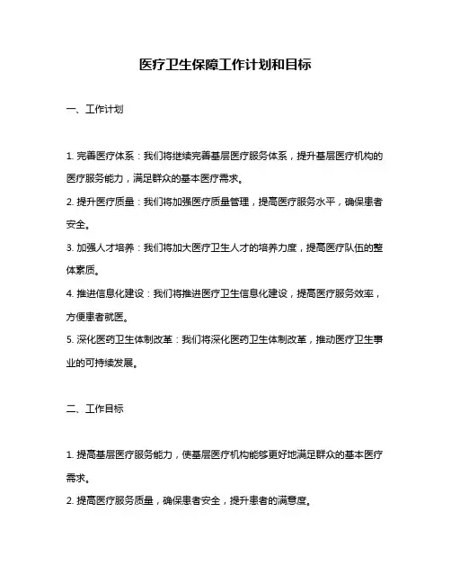医疗卫生保障工作计划和目标