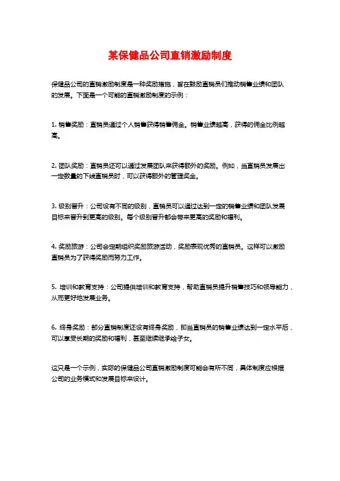 某保健品公司直销激励制度