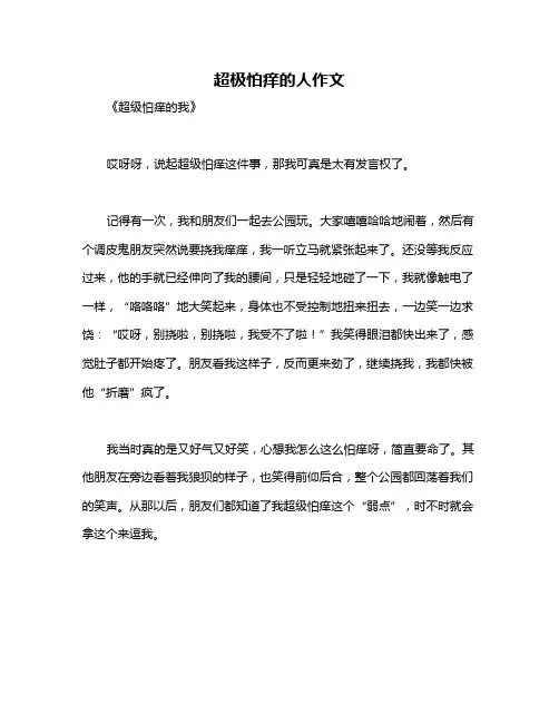 超极怕痒的人作文