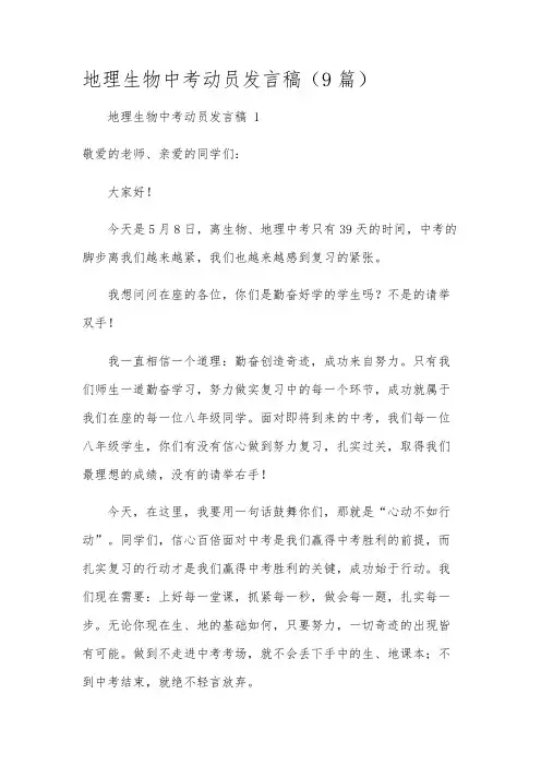 地理生物中考动员发言稿(9篇)