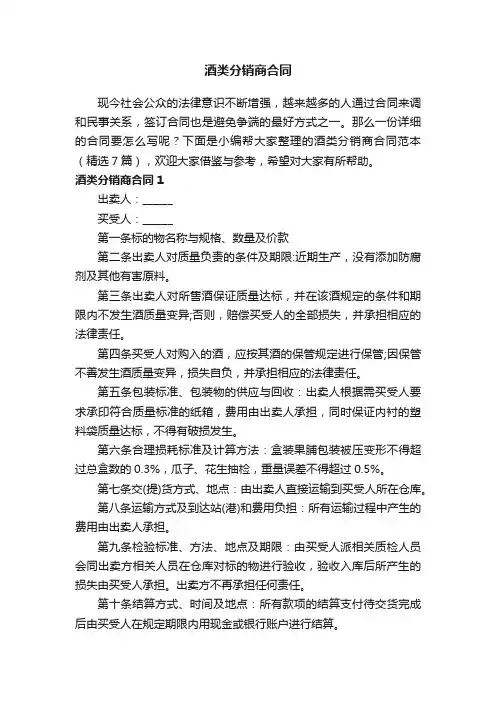 酒类分销商合同范本（精选7篇）