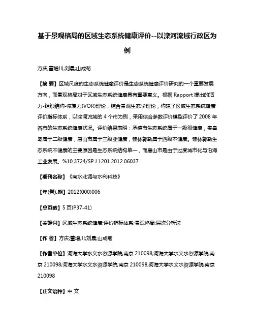 基于景观格局的区域生态系统健康评价--以滦河流域行政区为例