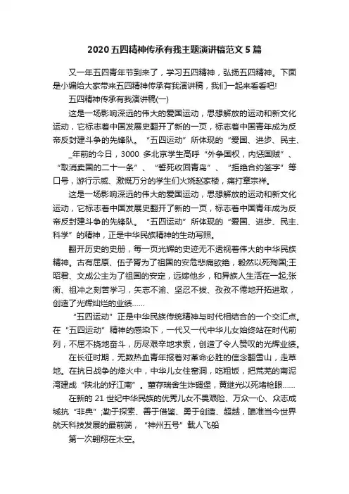 2020五四精神传承有我主题演讲稿范文5篇