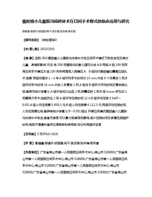 腹腔镜小儿腹股沟疝修补术在日间手术模式的临床应用与研究