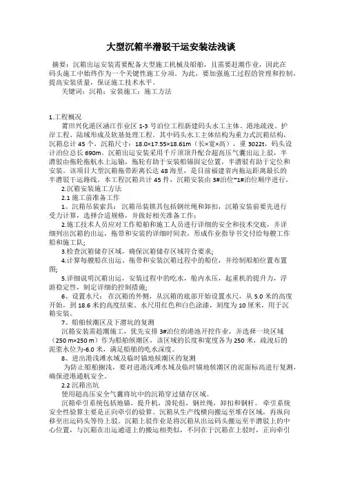 大型沉箱半潜驳干运安装法浅谈