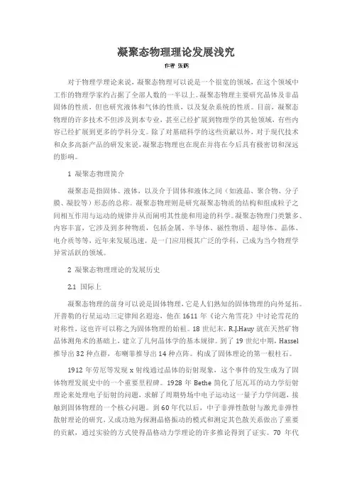 凝聚态物理理论发展浅究