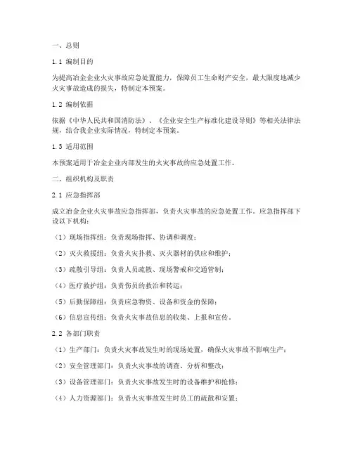 冶金企业火灾事故专项预案