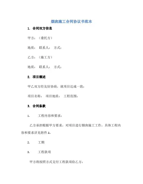 烟囱施工(合同)标准协议书范本 新版