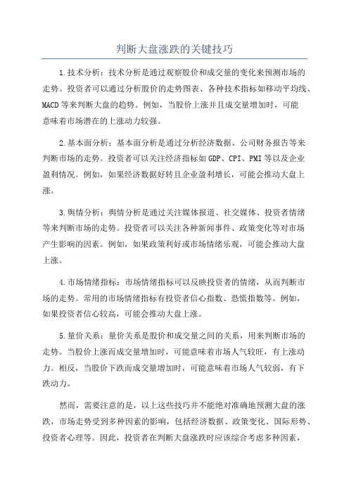 判断大盘涨跌的关键技巧