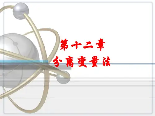 电子课件 [数学物理方法与仿真(第3版)][杨华军][电子教案(PPT版本)]chapter12