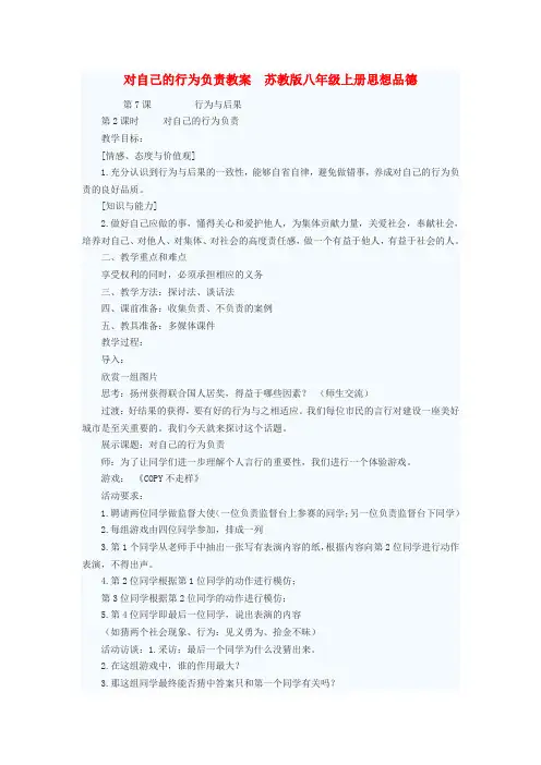 八年级政治上册 对自己的行为负责教案 苏教版