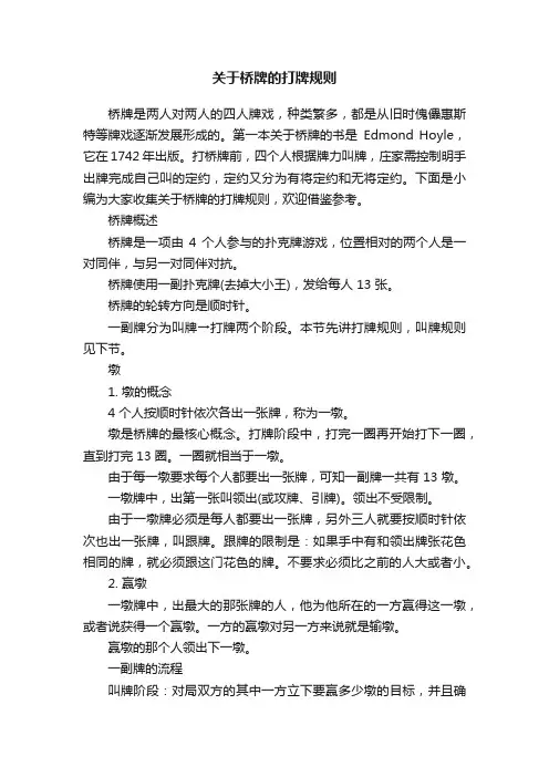 关于桥牌的打牌规则
