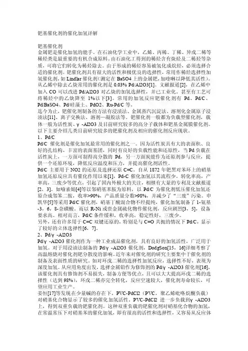 钯基催化剂的催化加氢详解