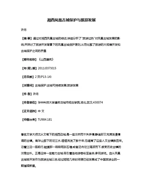 湘西凤凰古城保护与旅游发展