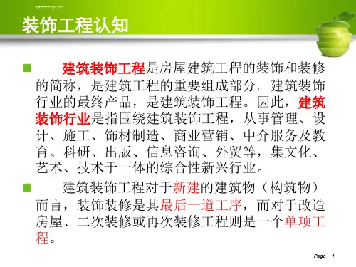 装饰工程计量与计价认知ppt课件.ppt
