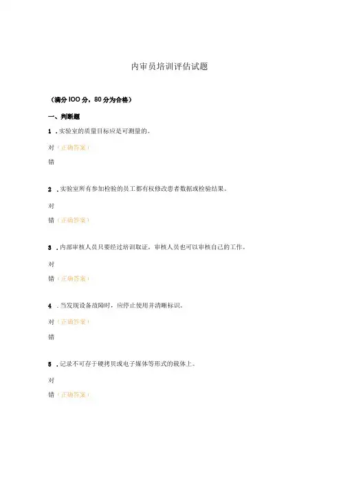 内审员培训评估试题