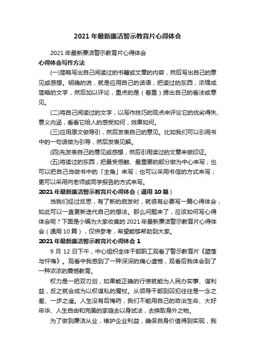 2021年最新廉洁警示教育片心得体会（通用10篇）