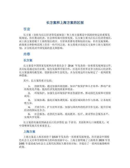 长方案和上海方案的区别