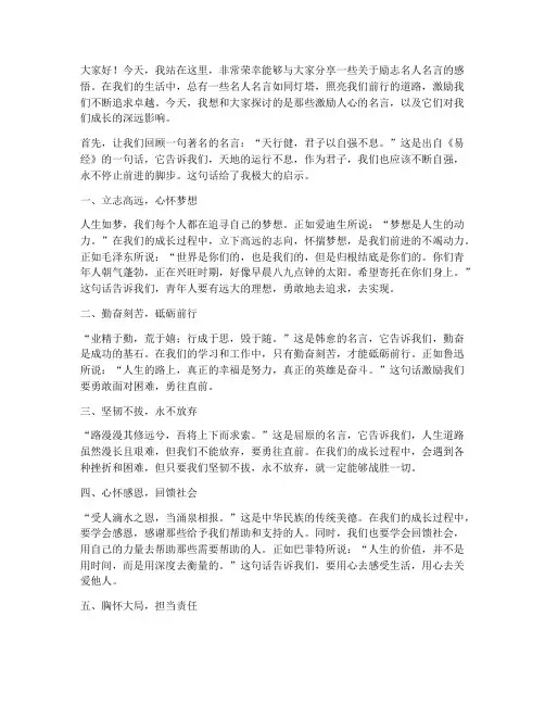 励志名人名言感悟演讲稿